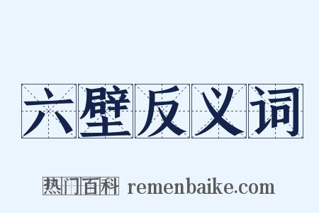 六壁反义词是什么意思的图片